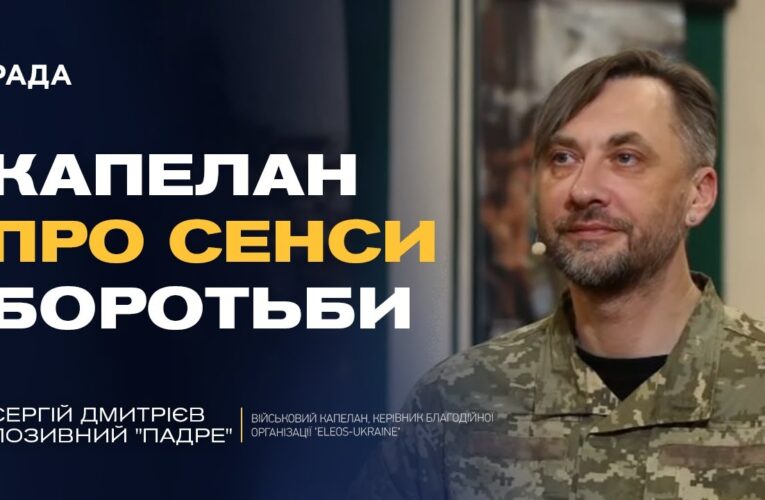 Капеланське служіння на війні: як зберегти людяність і силу духу | Сергій Дмитрієв