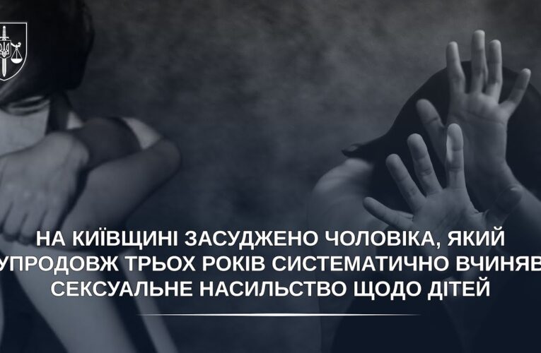 Засуджено чоловіка, який упродовж трьох років систематично вчиняв сексуальне насильство щодо дітей
