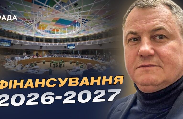 Саміт ЄС у Брюсселі та фінансування України на 2026–2027 роки | Сергій Євтушок