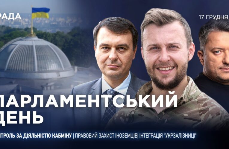 Парламентський день 17.12.2025