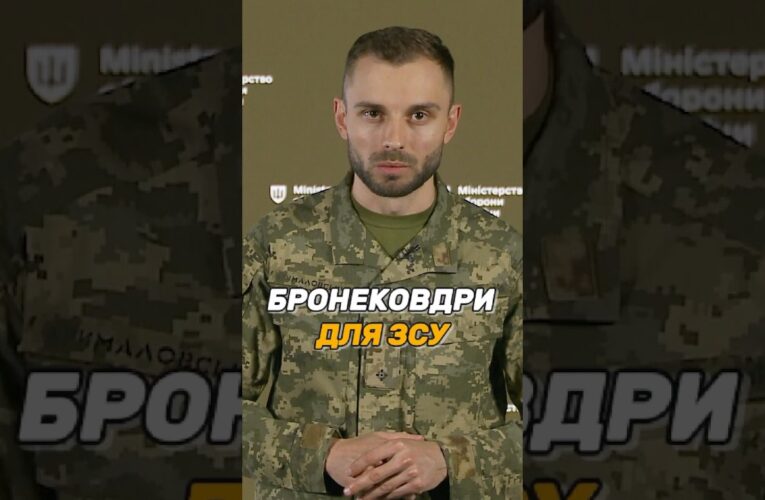 БРОНЕКОВДРИ ДЛЯ #ЗСУ