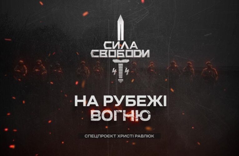 Сила свободи: піхота, що тримає країну | Документальний фільм