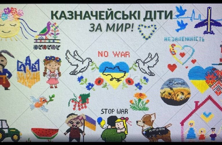 «КАЗНАЧЕЙСЬКІ ДІТИ ЗА МИР!»