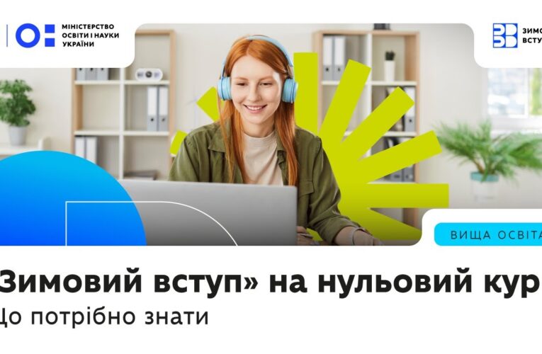 «Зимовий вступ» на нульовий курс — що це за формат, кому актуально і кого підтримуватиме держава