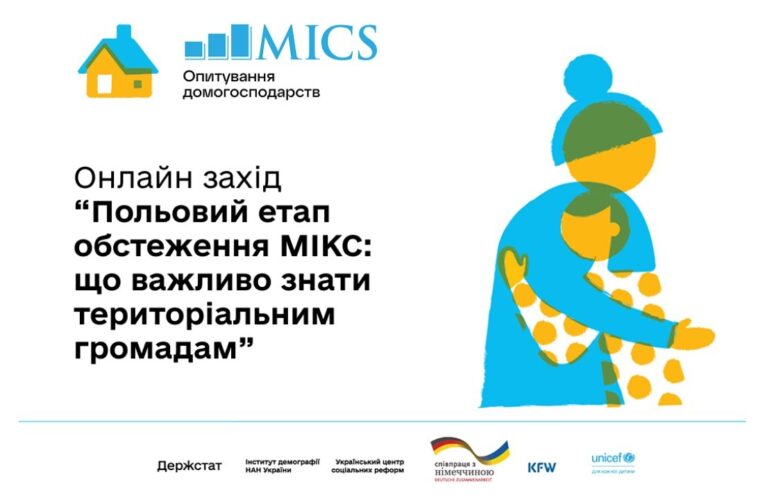 Польовий етап обстеження МІКС: що важливо знати територіальним громадам