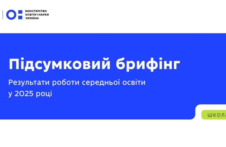 Підсумковий брифінг: результати роботи середньої освіти у 2025 році