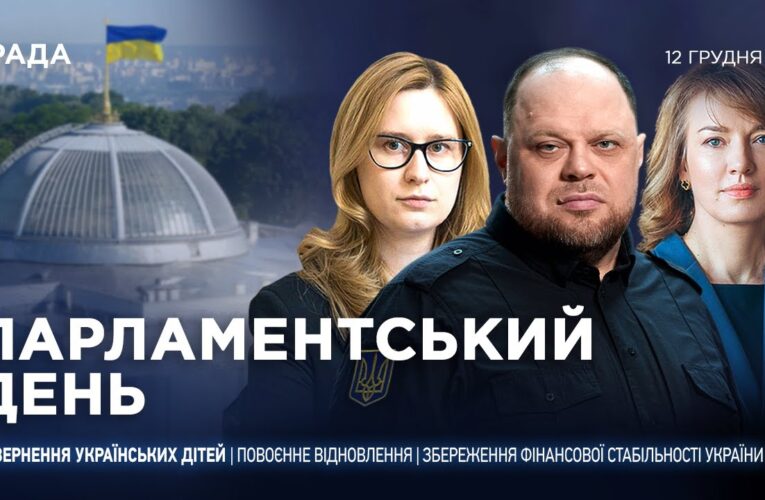 Парламентський день 12.12.2025