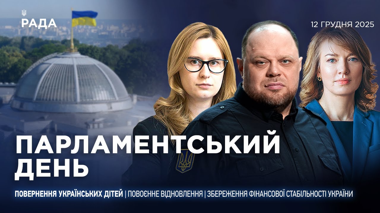 Парламентський день 12.12.2025