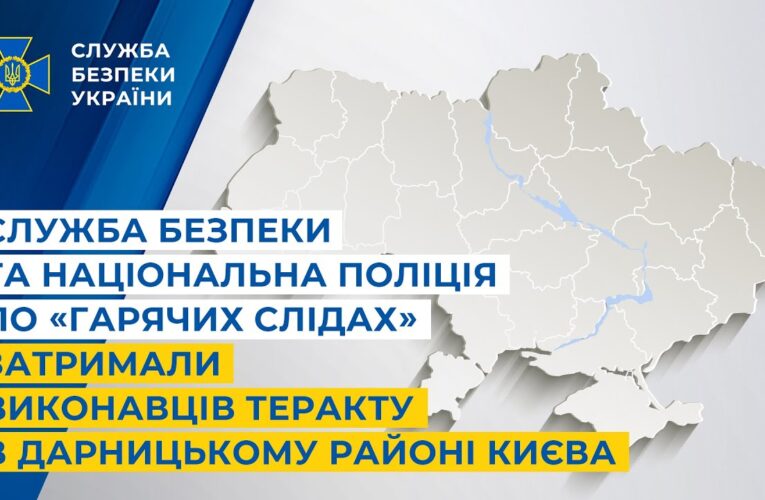 Служба безпеки та Національна поліція по «гарячих слідах» затримали виконавців теракту в Києві