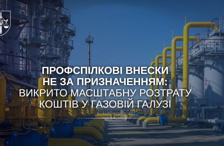 Профспілкові внески не за призначенням: викрито масштабну розтрату коштів у газовій галузі
