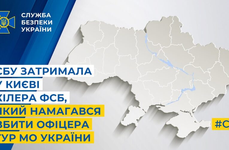СБУ затримала у Києві кілера фсб, який намагався вбити офіцера ГУР МО України