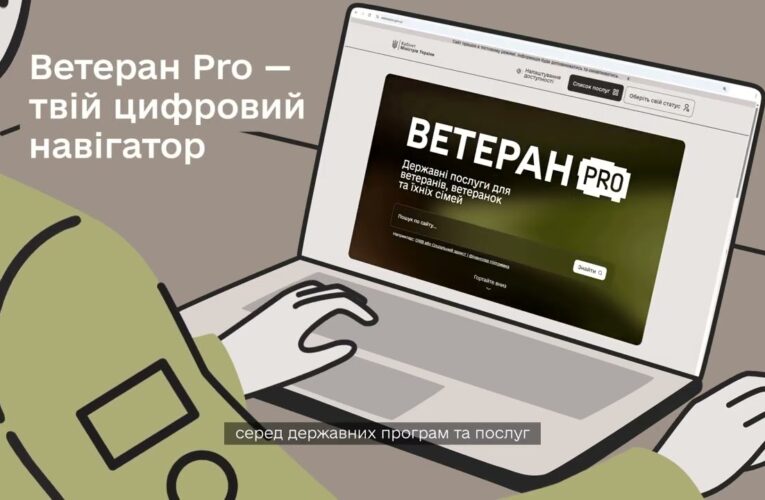 “Ветеран PRO” – єдина цифрова платформа для ветеранів, ветеранок та їхніх сімей