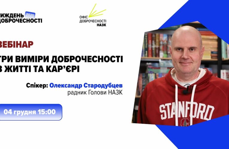 Вебінар «Три виміри доброчесності в житті та кар’єрі»