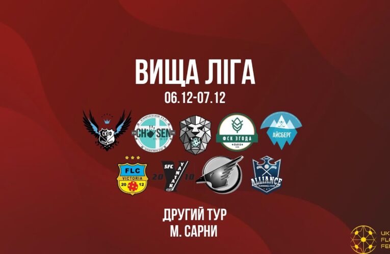 7/12 | Чемпіонат України з флорболу. Вища ліга. ІІ тур. м. Сарни