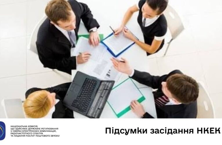 Засідання НКЕК від 10 грудня 2025 року