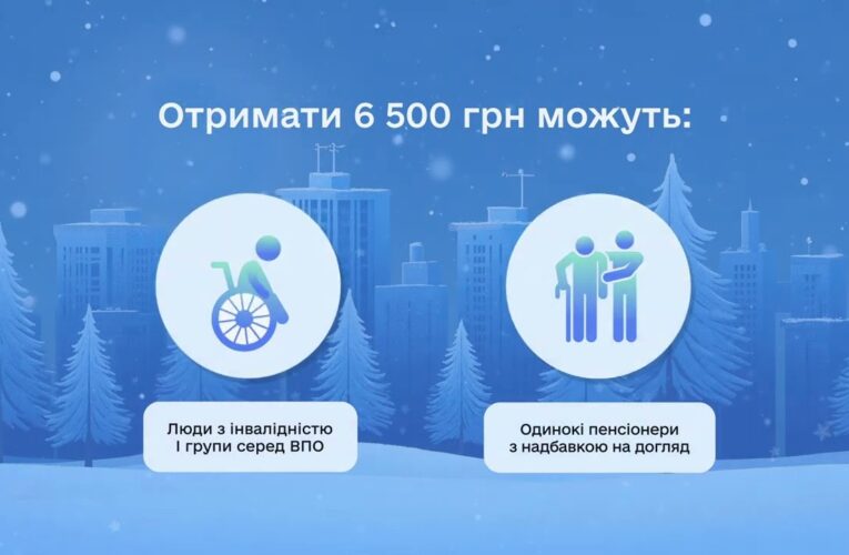 “Зимова підтримка” від держави триває
