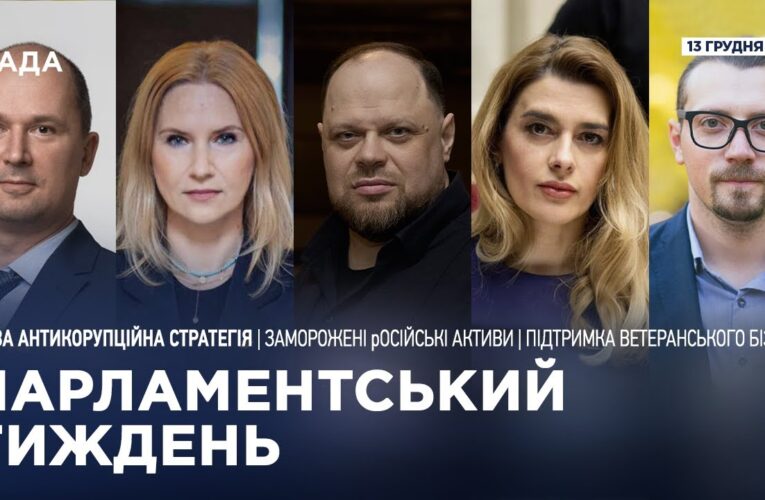 Парламентський тиждень 13.12.2025
