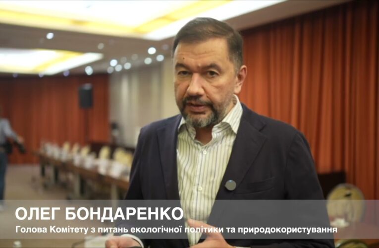 Голова Комітету ВРУ ОЛЕГ БОНДАРЕНКО про внесок Фонду декарбонізації у досягнення кліматичних цілей