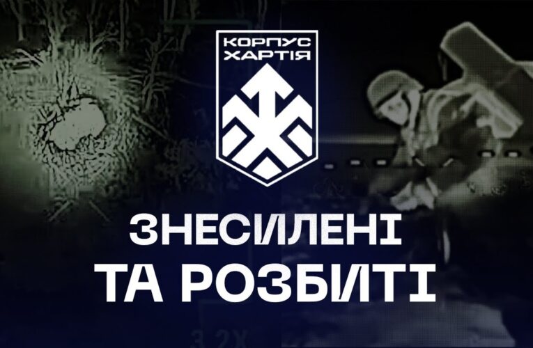 ⚔️ Знесилені й розбиті | свіжі удари дронарів корпусу «Хартія»