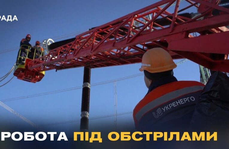 Герої без зброї: як українські енергетики працюють під обстрілами