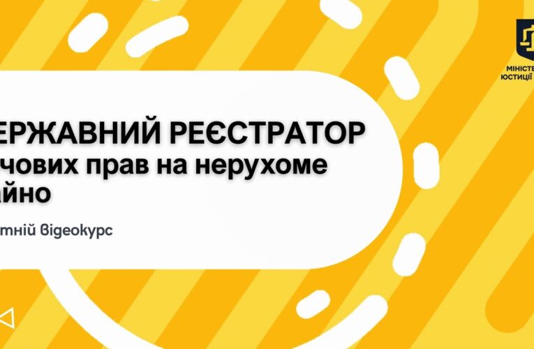 Освітній відеокурс «Державний реєстратор речових прав на нерухоме майно»