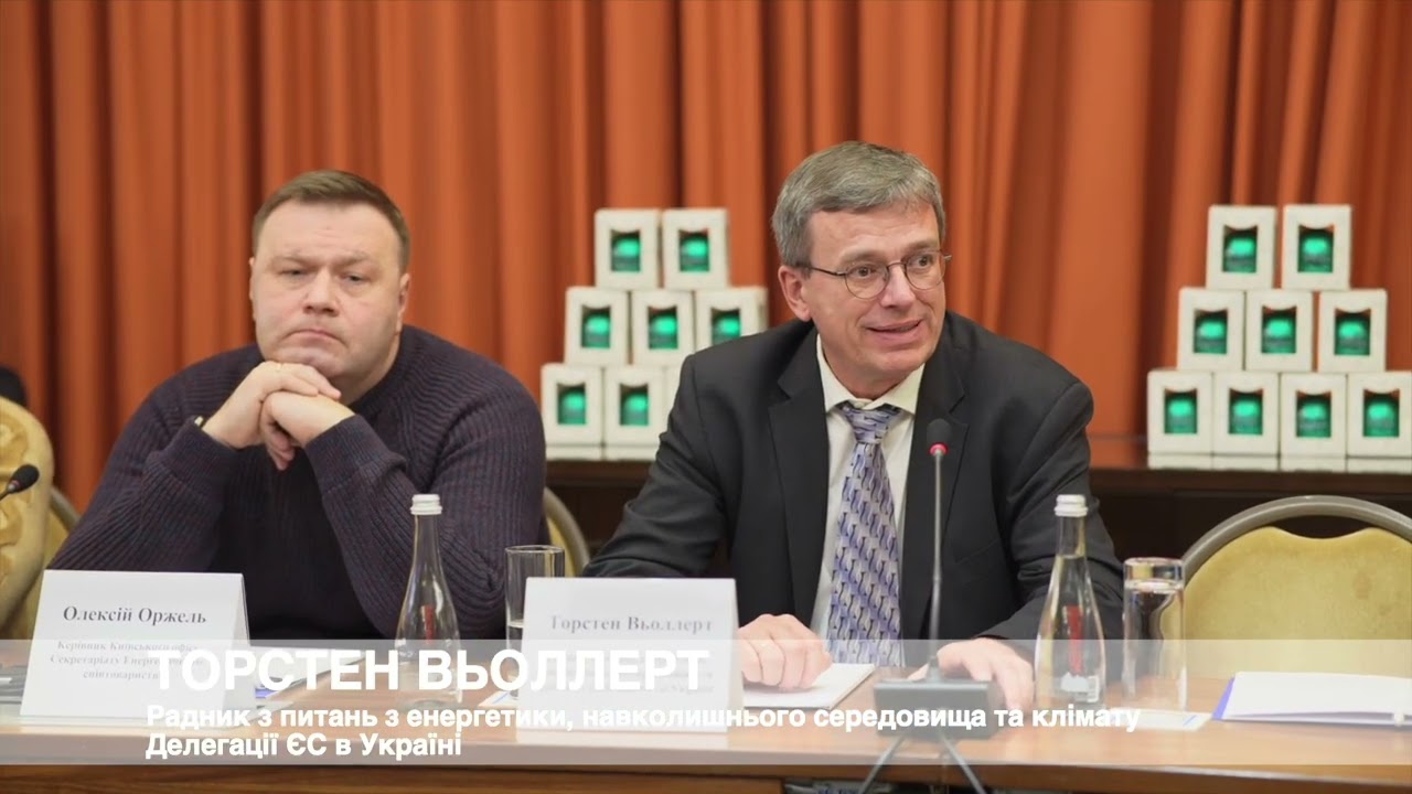 Виступ Радника з питань енергетики, довкілля та клімату Делегації ЄС в Україні Торстена Вьоллерта