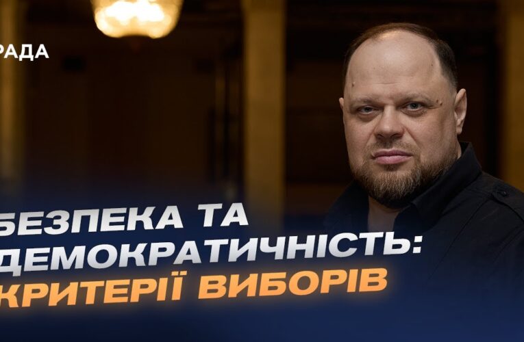 Пріоритети Парламенту під час війни: вибори, військові і економіка | Руслан Стефанчук