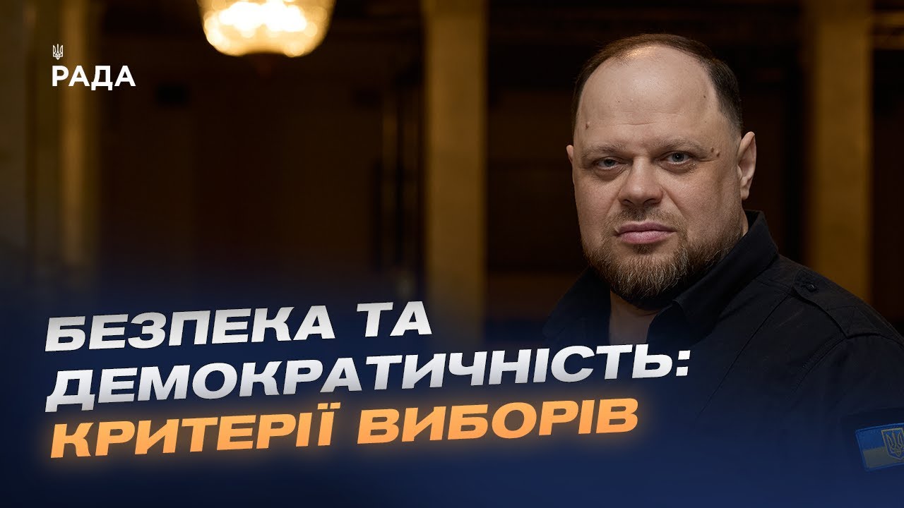 Пріоритети Парламенту під час війни: вибори, військові і економіка | Руслан Стефанчук