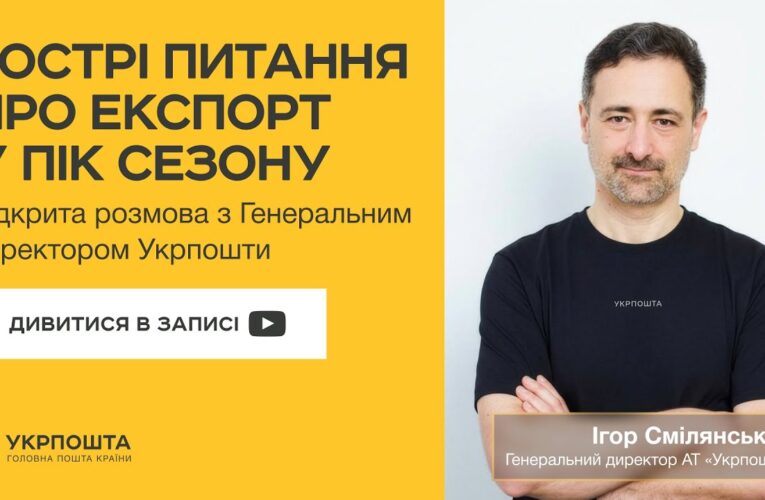 Гострі питання про експорт у пік сезону | Онлайн-ефір з Генеральним директором Укрпошти