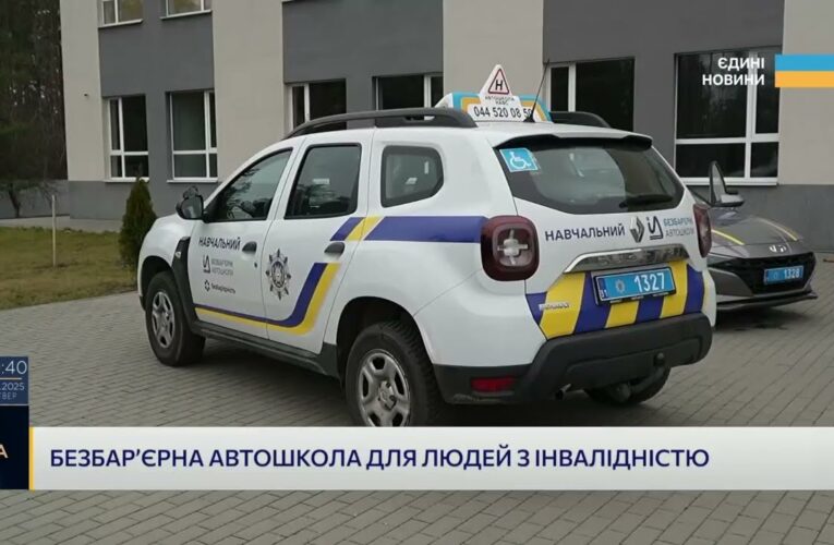 Кожен може сісти за кермо: проєкт безбар’єрних автошкіл в дії
