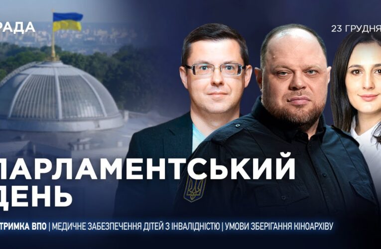 Парламентський день 23.12.2025