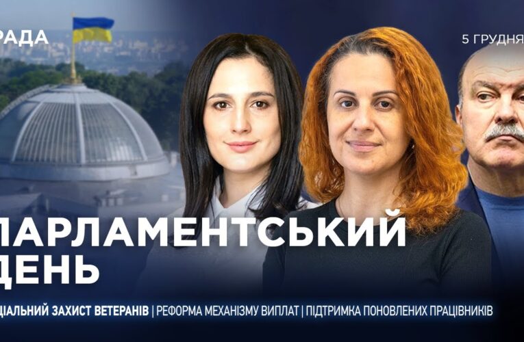 Парламентський день 05.12.2025