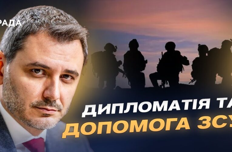 Парламентська дипломатія і зброя: як Україні допомагають партнери | Єгор Чернєв