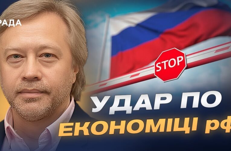 Санкції проти росії виходять на новий рівень: що це змінює | Дмитро Васильєв