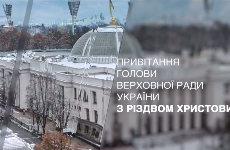 Привітання Голови Верховної Ради України з Різдвом Христовим!