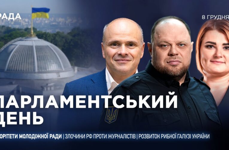 Парламентський день 08.12.2025