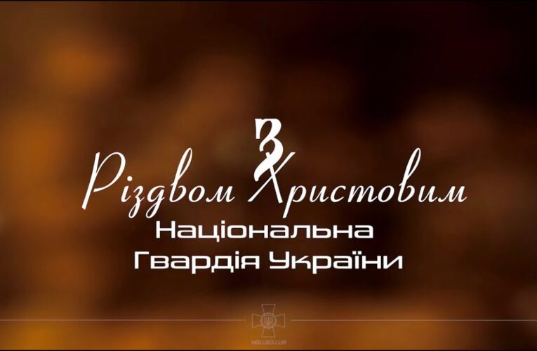 Різдво там, де свої! Національна гвардія України