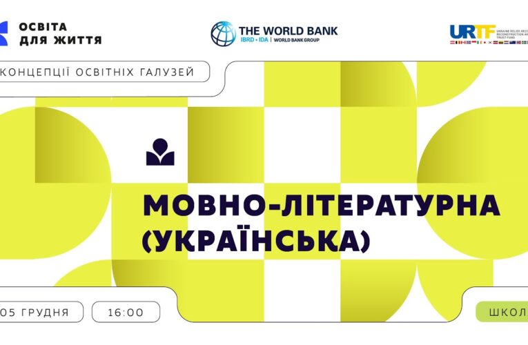 «Концепції освітніх галузей: що потрібно знати та як застосувати» | Мовно-літературна (українська)