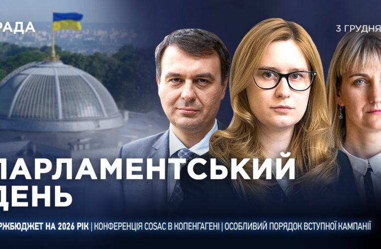 Парламентський день 03.12.2025
