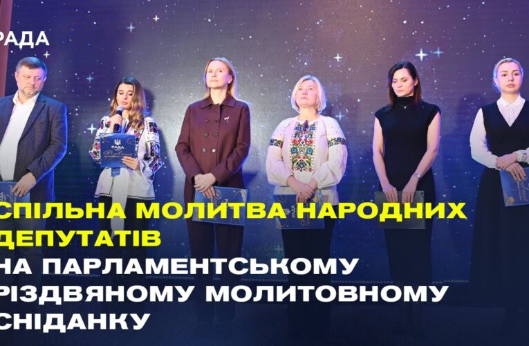Спільна молитва народних депутатів на Парламентському різдвяному молитовному сніданку