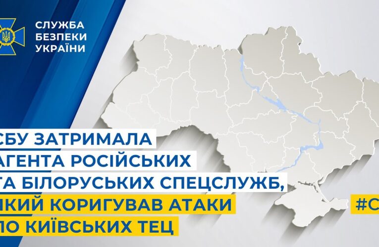 СБУ затримала агента російських та білоруських спецслужб, який коригував атаки по київських ТЕЦ