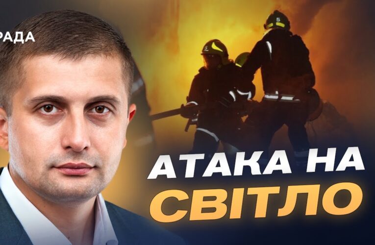 Як Україна готує енергосистему до ударів рф та зберігає світло для людей | Сергій Козир