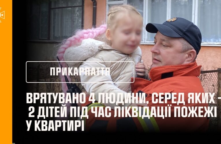 Франківщина: врятувано 4 людини, серед яких — двоє дітей під час ліквідації пожежі у квартирі