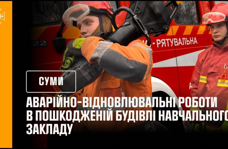 Кадри з відновлення навчального закладу після російського обстрілу