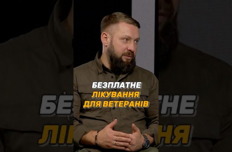 БЕЗПЛАТНЕ ЛІКУВАННЯ ДЛЯ #УБД