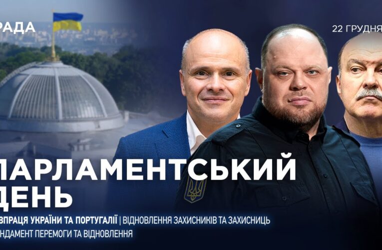 Парламентський день 22.12.2025