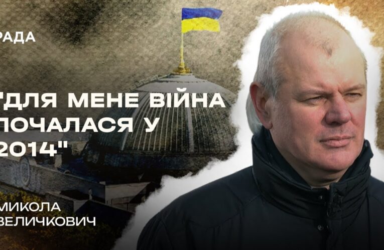 Микола Величкович про різницю між війною 2014 та 2022 років | В Строю