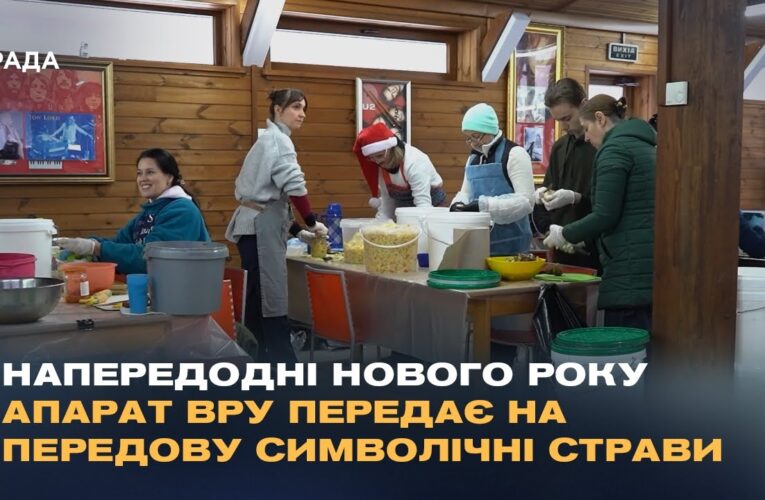Напередодні Нового року апарат ВРУ передає на передову символічні страви