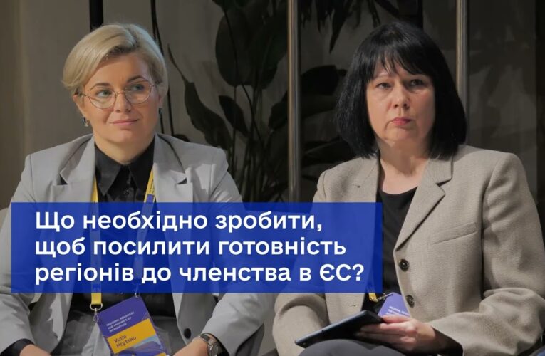 Готовність регіонів до інтеграції України в ЄС – як це було