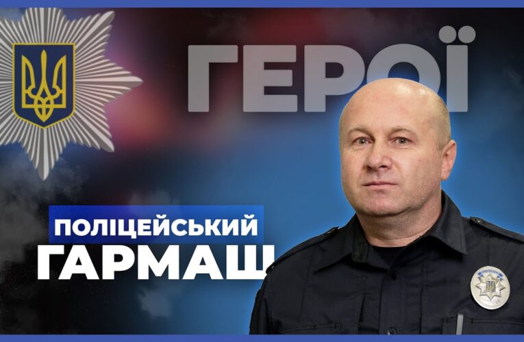 👮‍♂️ Я не супергерой, а звичайний поліцейський | підполковник ГАРМАШ